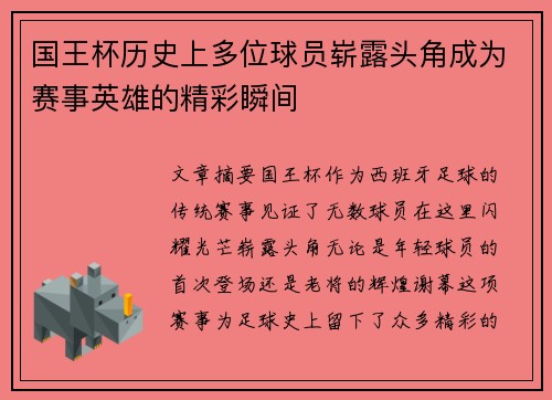 国王杯历史上多位球员崭露头角成为赛事英雄的精彩瞬间